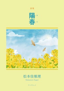 詩集 陽春