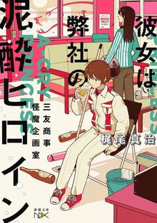 彼女は弊社の泥酔ヒロイン―三友商事怪魔企画室―