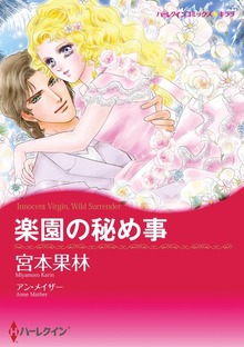 楽園の秘め事