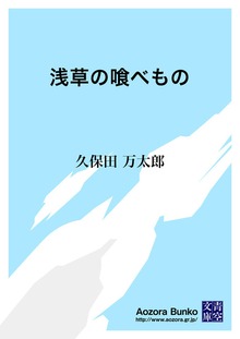 浅草の喰べもの