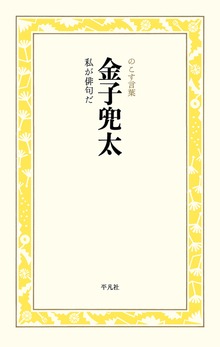 金子兜太 私が俳句だ