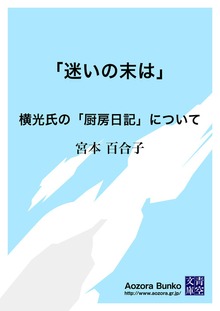 「迷いの末は」 横光氏の「厨房日記」について