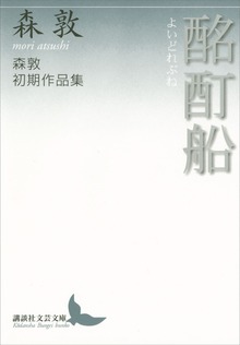 酩酊船 森敦初期作品集
