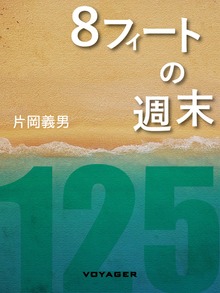 8フィートの週末