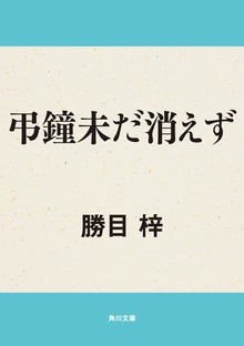 弔鐘未だ消えず