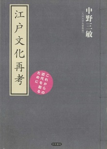 江戸文化再考 これからの近代を創るために