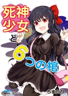 死神少女と6つの棺