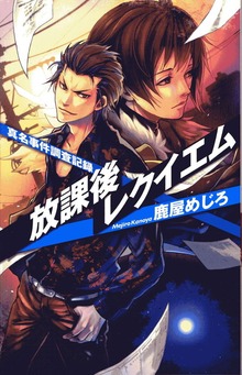 放課後レクイエム 真名事件調査記録