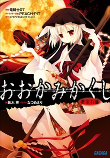 おおかみかくし