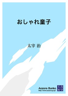 おしゃれ童子