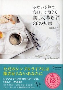 少ない予算で、毎日、心地よく 美しく暮らす36の知恵