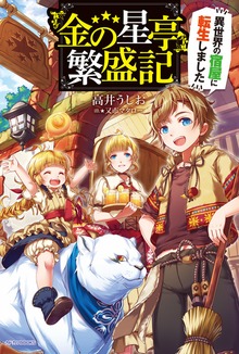 『金の星亭』繁盛記～異世界の宿屋に転生しました～（カドカワBOOKS）