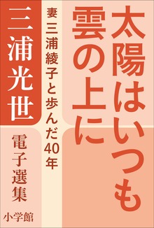 三浦光世 電子選集 太陽はいつも雲の上に ～妻・三浦綾子と歩んだ４０年～