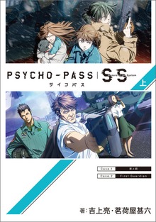 PSYCHO-PASS サイコパス Sinners of the System（マッグガーデンノベルズ）