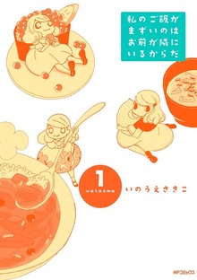 私のご飯がまずいのはお前が隣にいるからだ