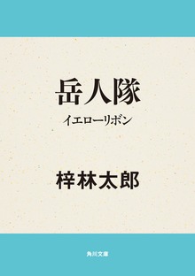 岳人隊 イエローリボン