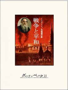戦争と平和（グーテンベルク２１）