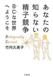 あなたの知らない精子競争 ＢＣな世界へようこそ