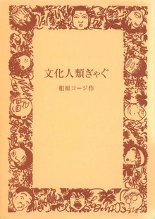文化人類ぎゃぐ