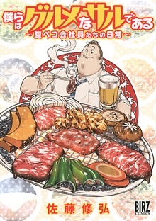 僕らはグルメなサルである ～腹ペコ会社員たちの日常～ 【電子限定おまけ付き】