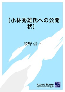 〔小林秀雄氏への公開状〕