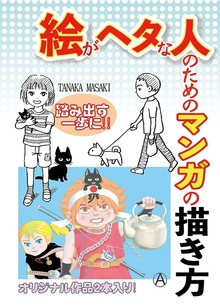 絵がヘタな人のためのマンガの描き方
