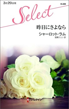 昨日にさよなら