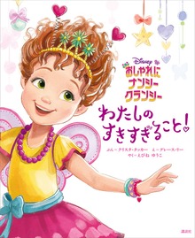 おしゃれに ナンシー・クランシー わたしの すきすぎること！