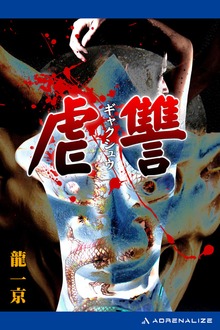 虐讐