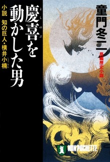 慶喜を動かした男―小説 知の巨人・横井小楠