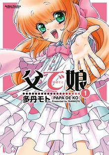 父で娘
