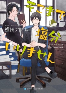 そこまで塩分いりません