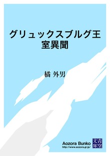 グリュックスブルグ王室異聞