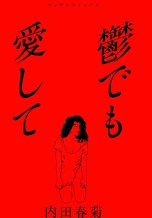 鬱でも愛して