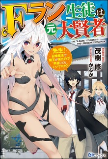Fラン生徒は元大賢者 ～先生！ 召喚魔法で魔王が来たので早退してもいいですか？～（BKブックス）