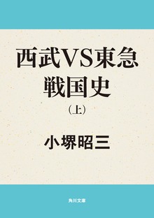 西武ＶＳ東急戦国史