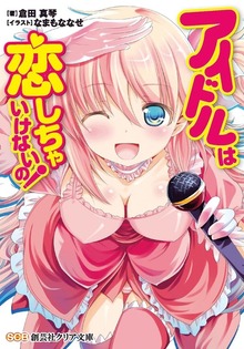 アイドルは恋しちゃいけないの！