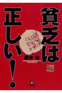貧乏は正しい！