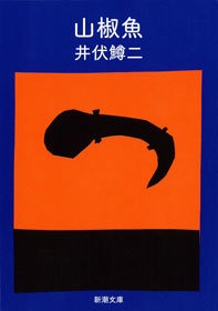 山椒魚