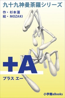 九十九神曼荼羅シリーズ ＋Ａ(プラス･エー)