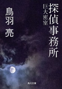 探偵事務所 巨大密室