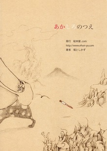あかしろのつえ