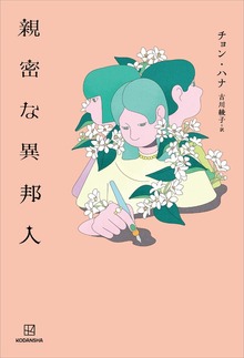 親密な異邦人