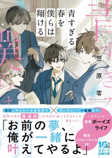 青すぎる春を僕らは翔ける