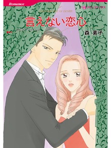 言えない恋心