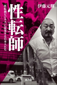 性転師 「性転換ビジネス」に従事する日本人たち