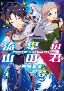 流星の山田君 １