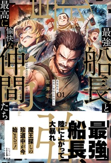 最強船長と最高に愉快な仲間たち（レジェンドノベルス）