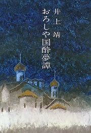 おろしや国酔夢譚
