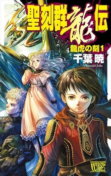 聖刻群龍伝 龍虎の刻